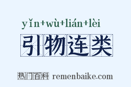 引物连类是什么意思的图片